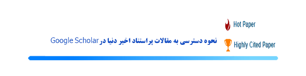 پراستناد گوگل اسکالر Google Scholar